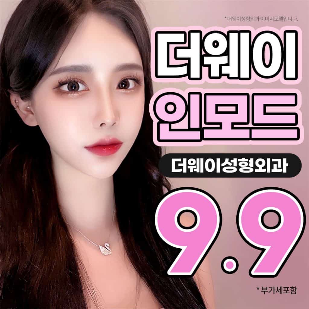인모드 이벤트 특가 | 더웨이성형외과