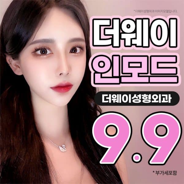 인모드 이벤트 특가 | 더웨이성형외과