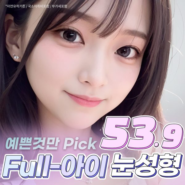 눈성형 이벤트 특가 | 더웨이성형외과