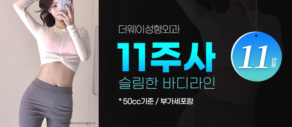 11주사 이벤트 특가 | 더웨이성형외과