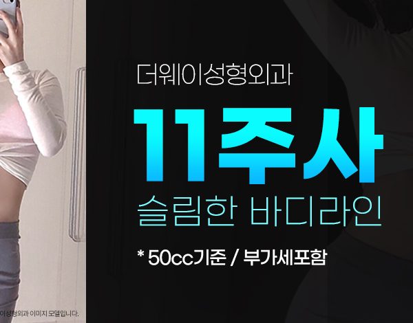 11주사 이벤트 특가 | 더웨이성형외과