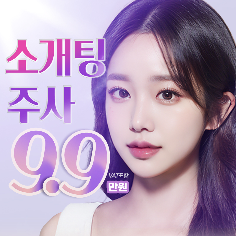 소개팅주사 이벤트 특가 | 더웨이성형외과