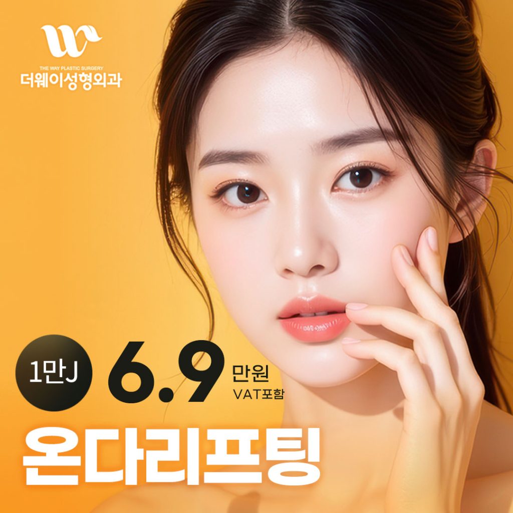 온다리프팅 이벤트 특가 | 더웨이성형외과