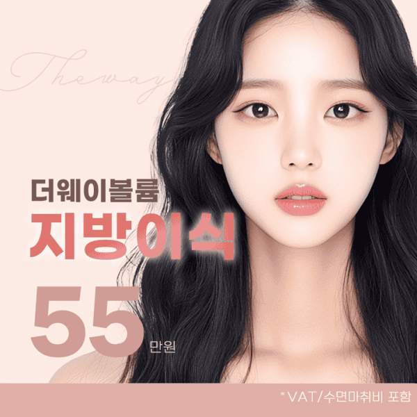 지방이식 이벤트 특가 | 더웨이성형외과